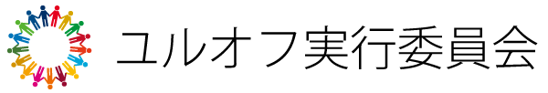 ユルオフ実行委員会